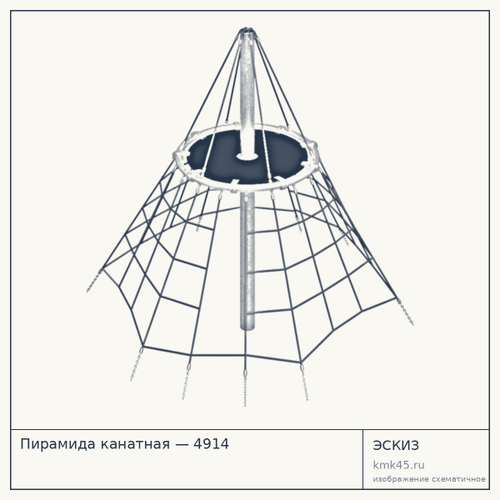Пирамида канатная — 4914