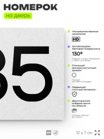 Номер на дверь 385, табличка на дверь для офиса, квартиры, кабинета, аудитории, склада, белая 120х70 мм, Айдентика Технолоджи
