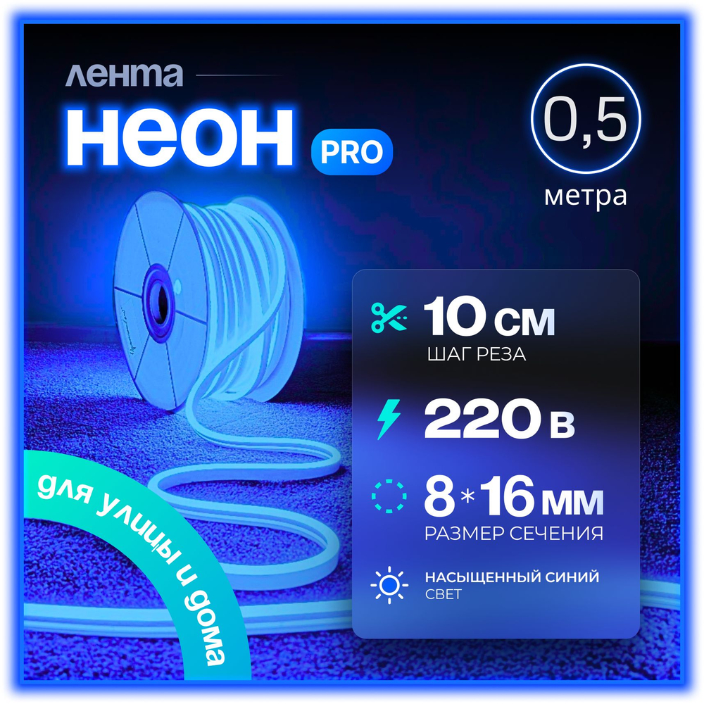 Неоновая светодиодная лента PJShop 4м, 8х16мм, 220В, IP 67, гибкий неон, синий, кратность реза 10 см