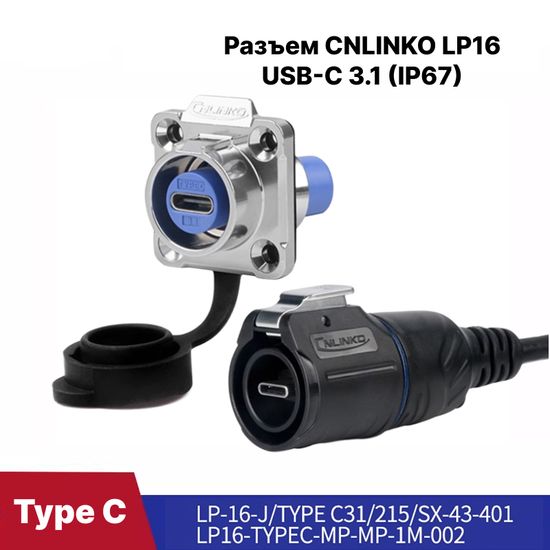 Водонепроницаемый разъем CNLINKO LP-16 USB Type-C 3.1 3A (IP67)
