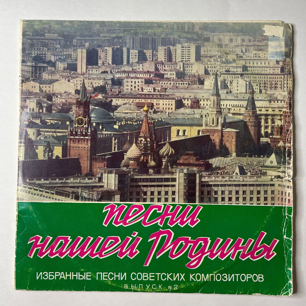 Винтажная виниловая пластинка LP Сборник Избранные Песни Советских Композиторов. Выпуск № 2 (СССР 1975) (Хиль, Бернес, Богатиков, Трошин)