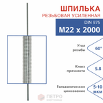 Шпилька резьбовая DIN 975 М22х2000 мм, класс прочности 5.8