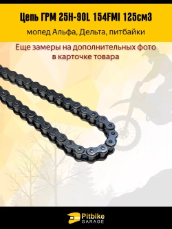 P+t B- K- Rt Et Цепь ГРМ 25Н-90L 154FMI 125см3