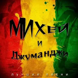 Виниловая пластинка Михей И Джуманджи — Лучшие Песни