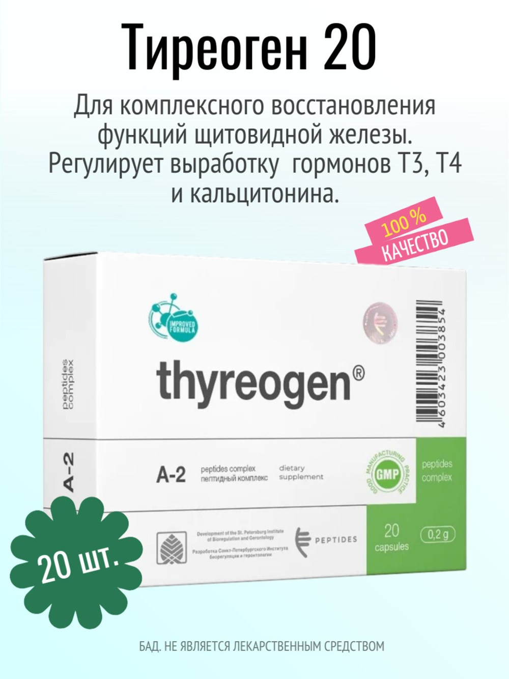 Тиреоген N20 (БАД)