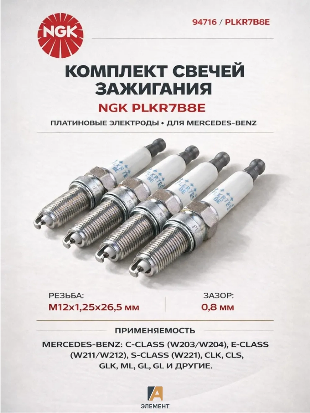 PLKR7B8E_свеча зажигания!\ MB W203/W204/W207/W209/W211/W212/W171/Sprinter 1.8i 06>
