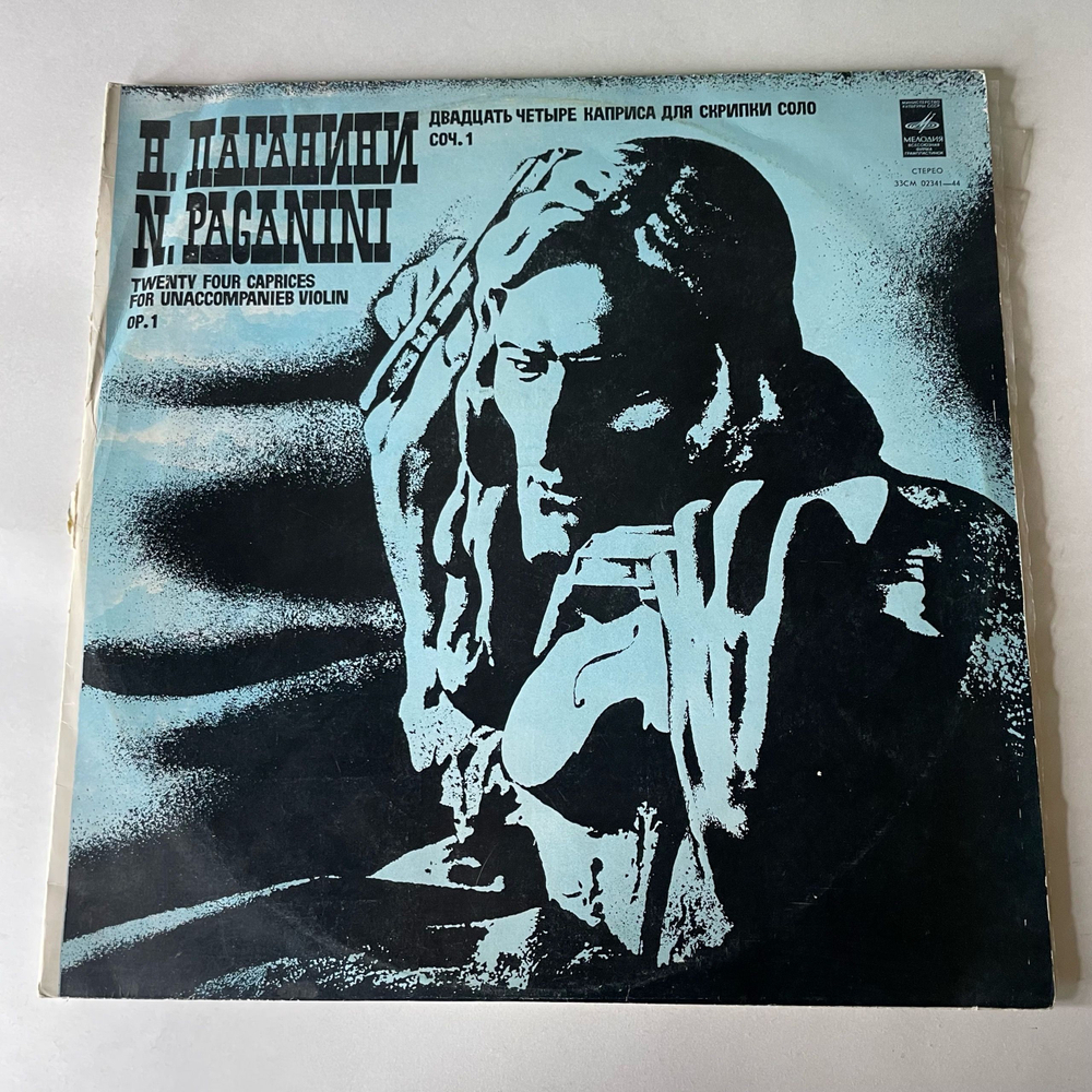 Винтажная виниловая пластинка LP Н. Паганини, Двадцать Четыре Каприса Для Скрипки Соло, Соч. 1 (СССР 1976)