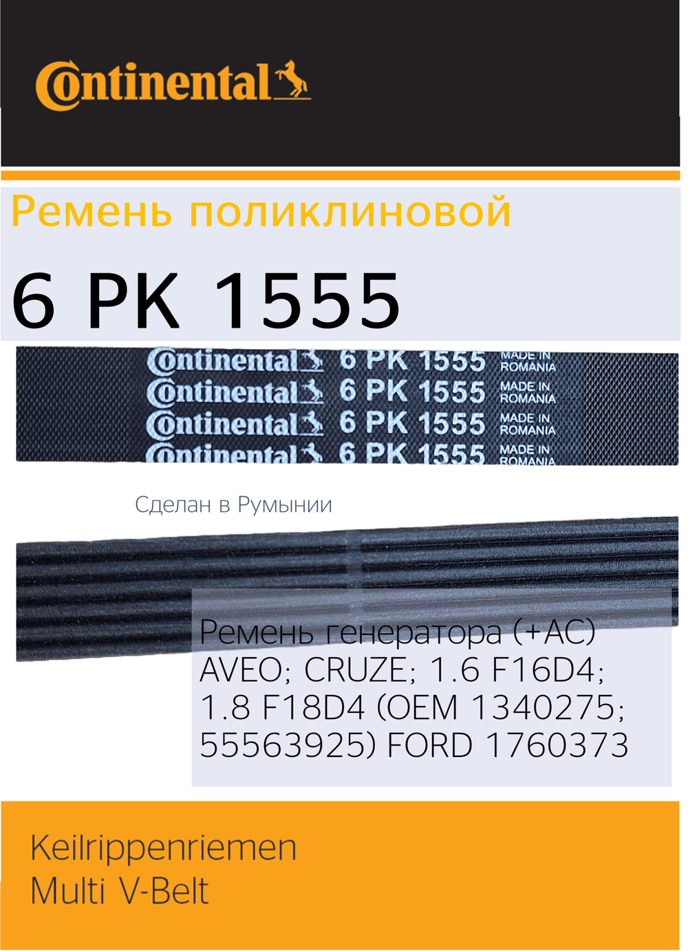 Ремень генератора Continental 6PK1555
