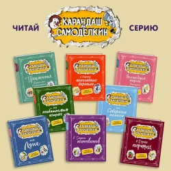 Волшебная школа Карандаша и Самоделкина 