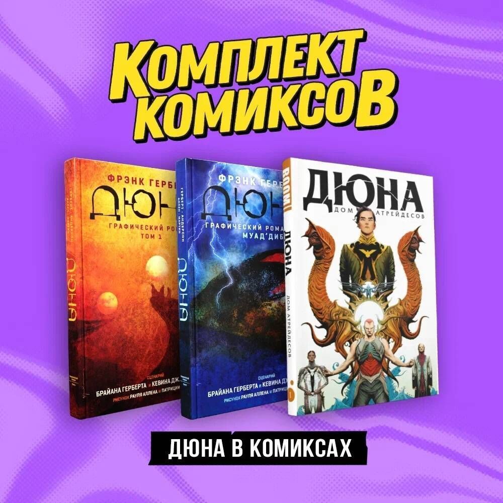Комплект Дюна в комиксах