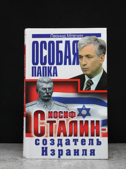 Иосиф Сталин - создатель Израиля