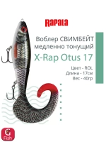 Воблер X-Rap Otus 17 SCRR медленно тонущ. 0.5-1м 17см 40гр