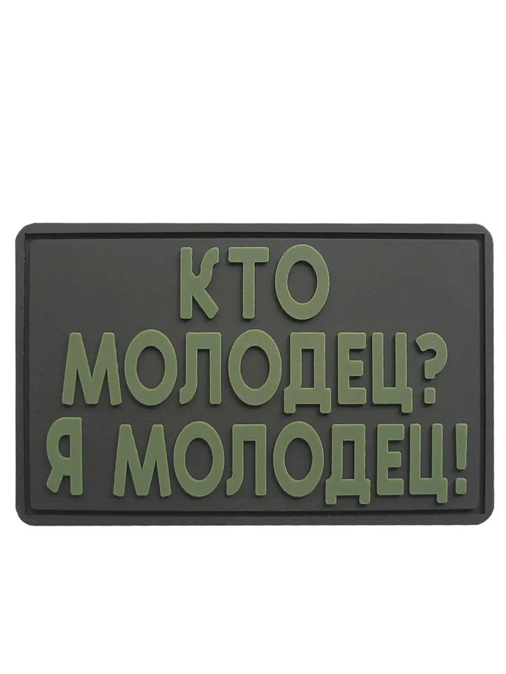 Шеврон Кто молодец-я