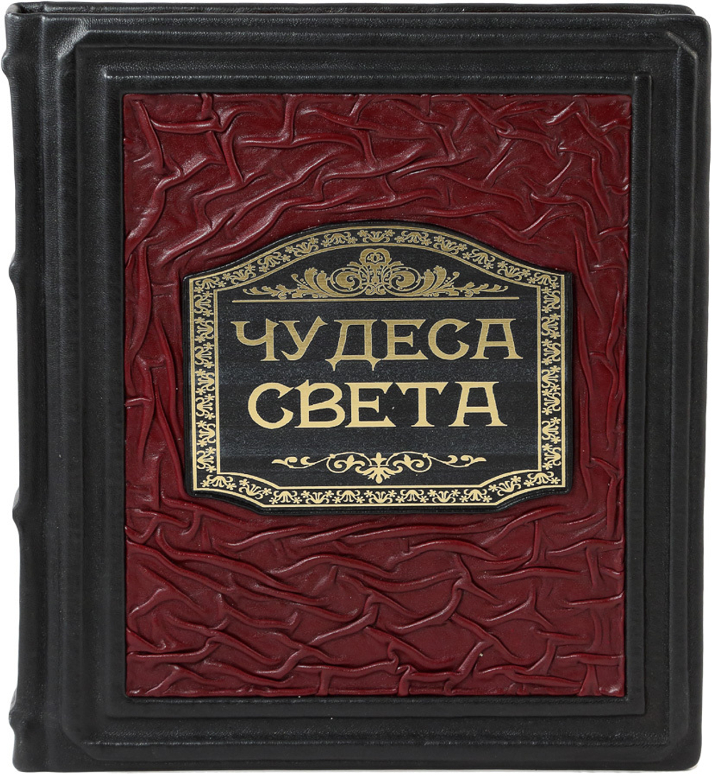 Чудеса света