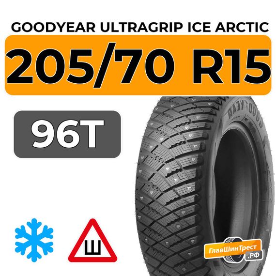 Goodyear UltraGrip Ice Arctic SUV 205/70 R15 96T шип.