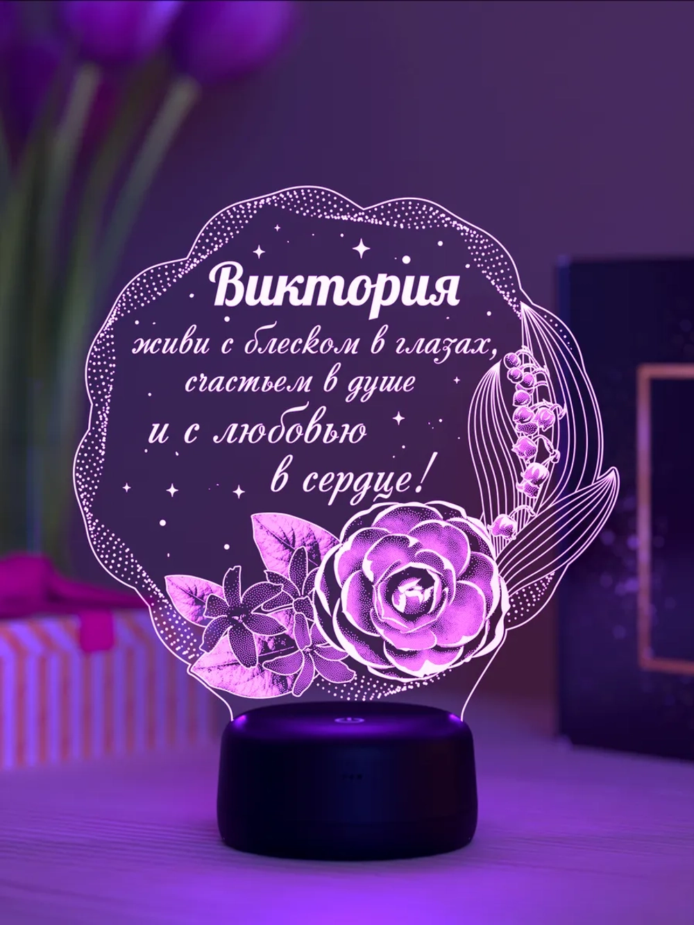 Ночник "Виктория - цветы с пожеланием" - именной подарок