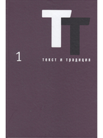 Текст и традиция: альманах. Книга 1 / Литературные эссе, диалоги, архивные материалы