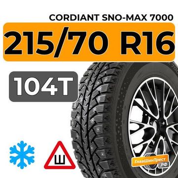 Cordiant Sno-Max 7000 215/70 R16 104T XL шип.