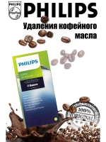 Таблетки для удаления кофейных масел кофемашины Philips / Saeco (421945032531, CA6704/10) 421945032531