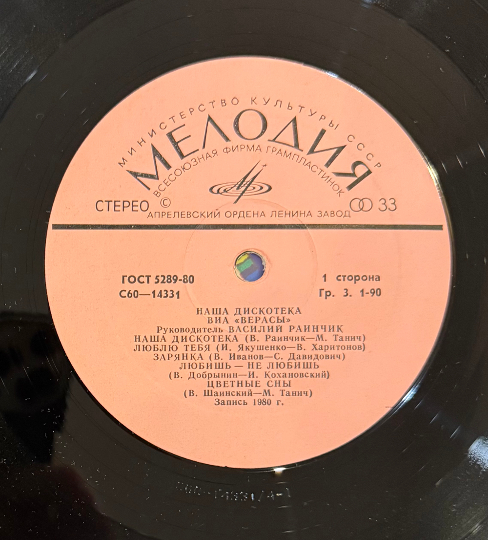 Виниловая пластинка Верасы – Наша Дискотека (Мелодия) LP