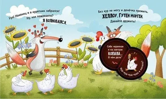 Книга с окошками "Ну очень приветливый (прожорливый) Лис"