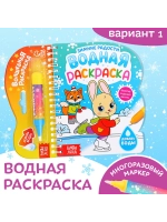 Водная раскраска для малышей новогодняя Зимние радости