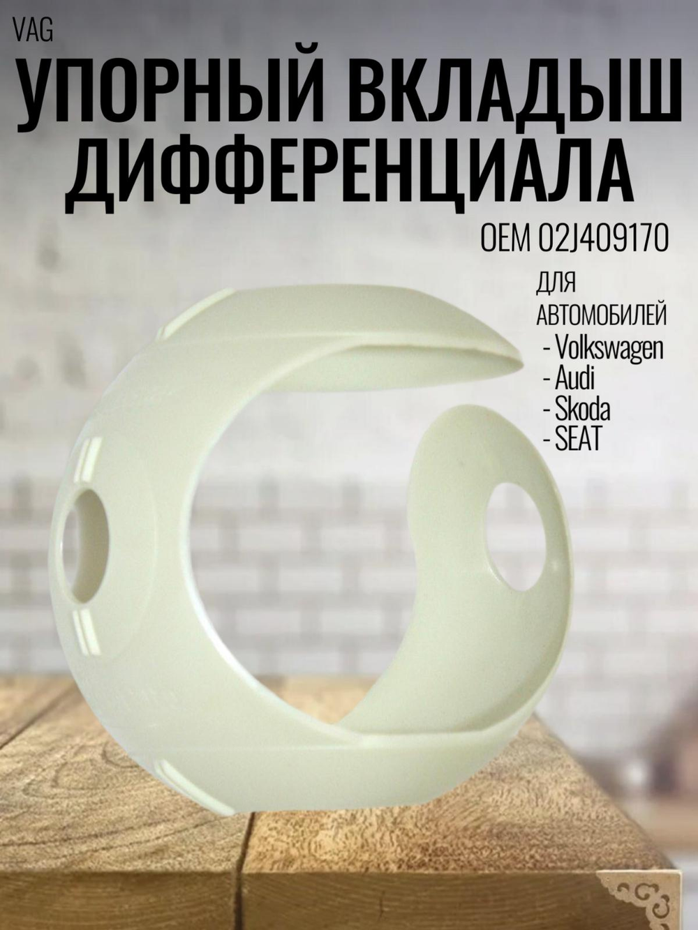 Упорный вкладыш дифференциала 02J409170 для VW, Skoda, SEAT