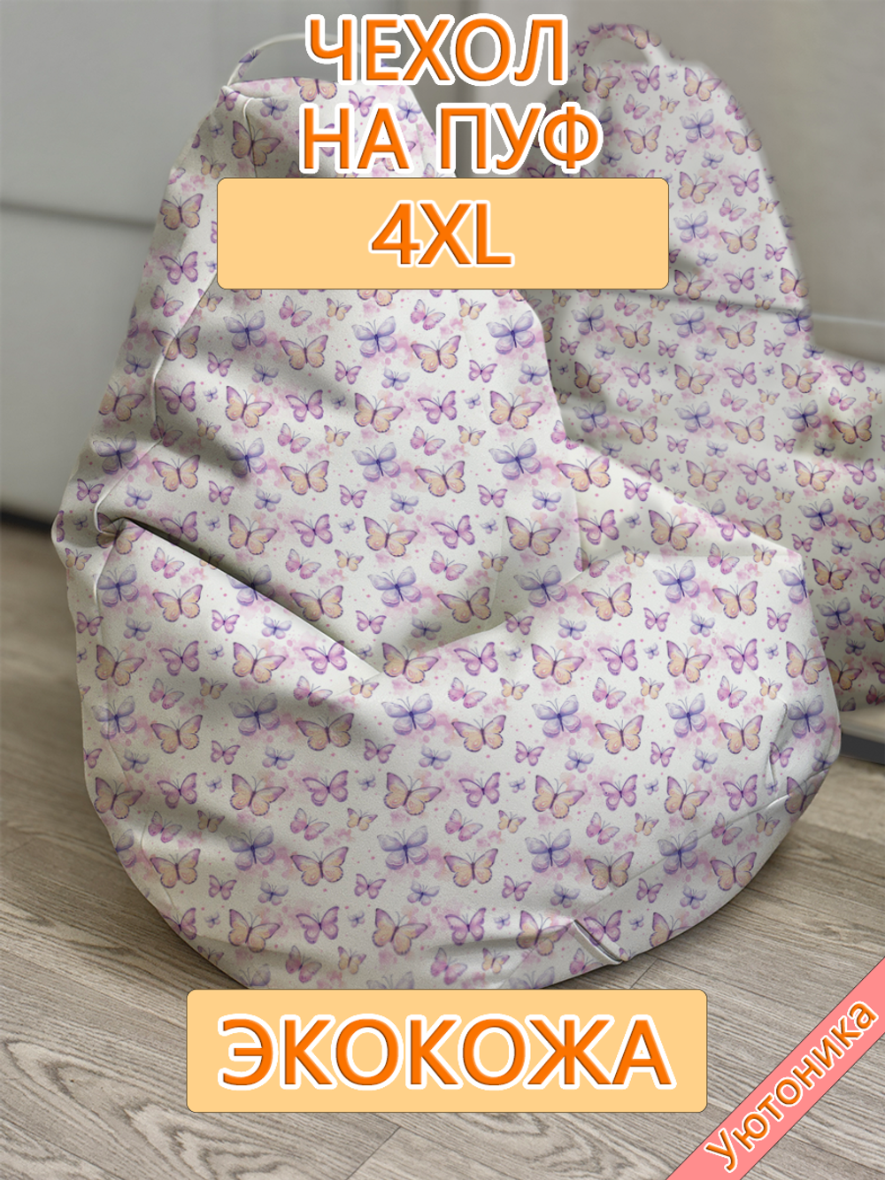 Чехол 4XL для кресла-мешка/экокожа