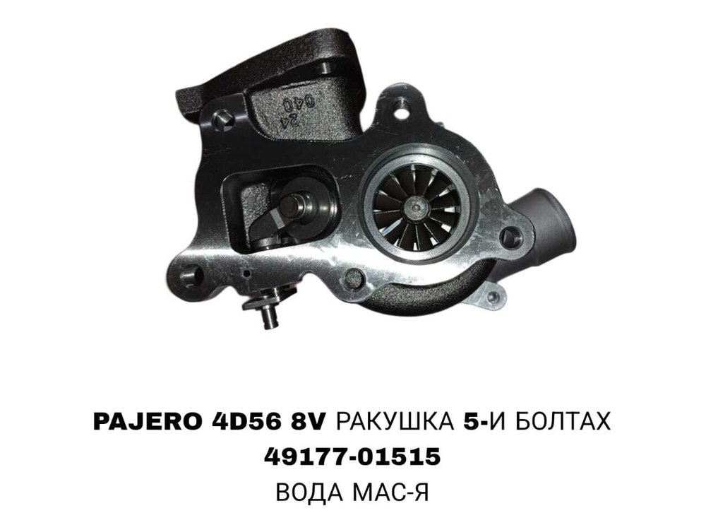 Турбокомпрессор 49177-01515 на Mitsubishi Pajero с двигателем 4D56 8V— купить в Алматы | ADAL AUTO