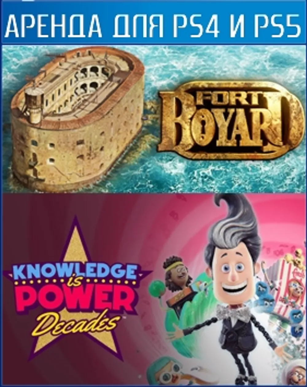 COOP bundle 16: Knowledge is Power: Decades (Знание – сила: Эпохи) + Fort Boyard PS4 | PS5