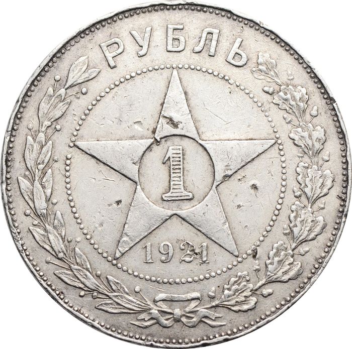 1 рубль 1921 АГ (Шт. 1.1)