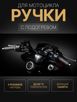 Ручки с подогревом 130мм KOSO APOLLO для мотоцикла