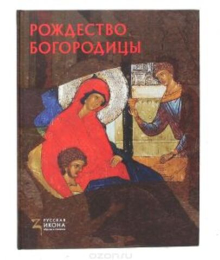 Рождество Богородицы. Русская икона: образы и символы (Метропресс)