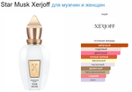 Xerjoff Star Musk  100ml (duty free парфюмерия)