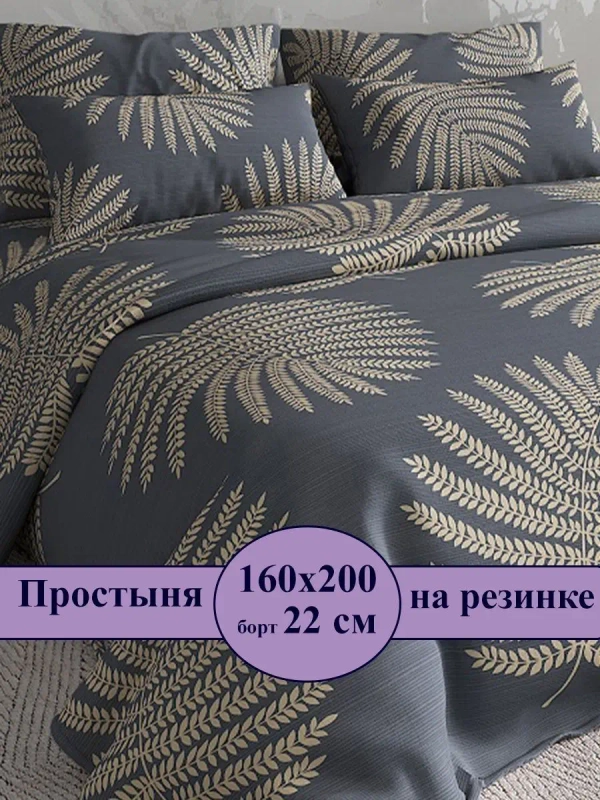 Простынь на резинке 160*200 СОНиЯ/ Простыня натяжная 160х200