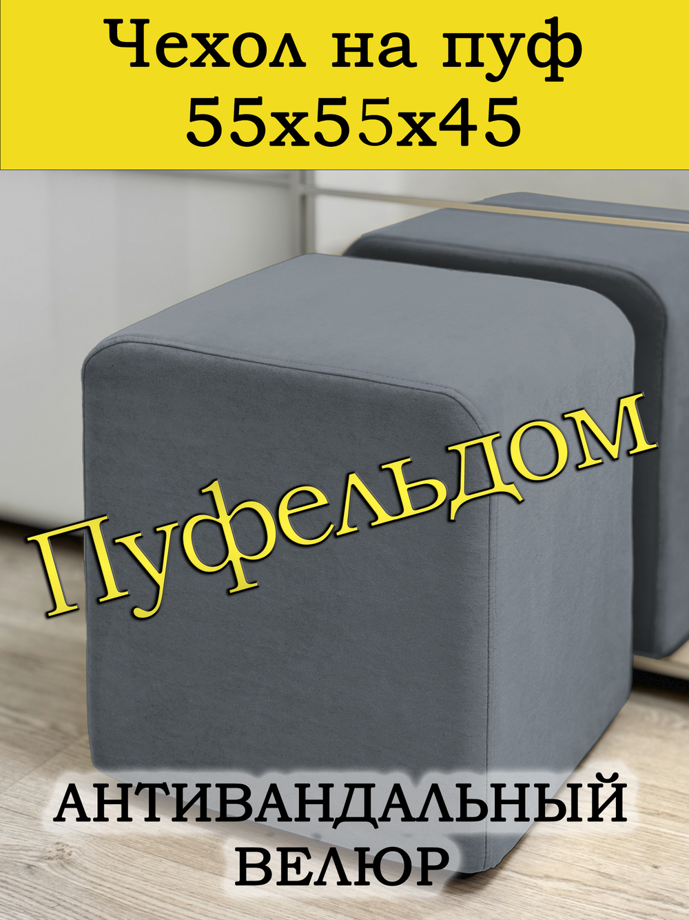 Чехол 55х55х45 на пуфик квадратный