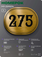Номерок на дверь квартиры 275, для кабинета, офиса, шильдик 9 х 7 см, золотистый, Айдентика Технолоджи
