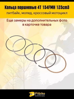 P+- B+ K- Rt Et Кольца поршневые 154FMH 125см3