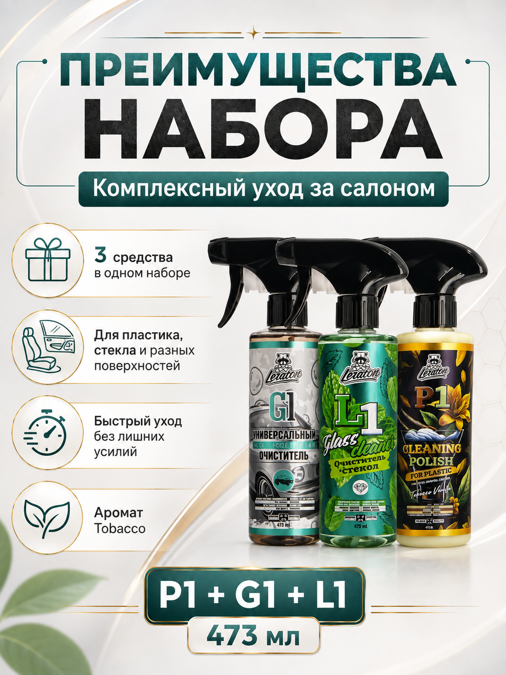 Набор для салона P1+G1+L1 473мл Tobaco