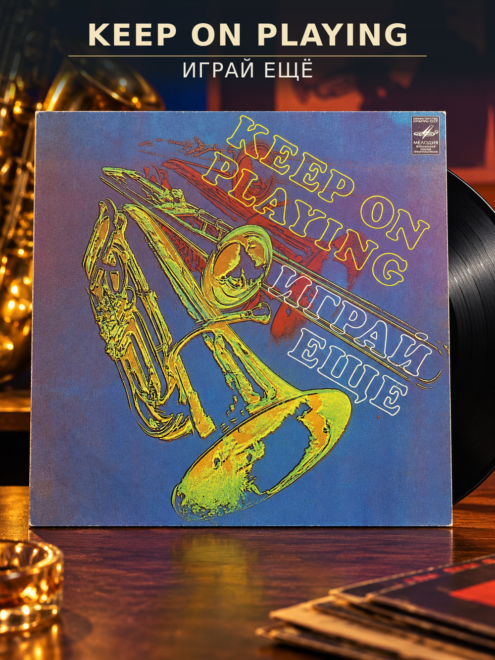 LP Сборник Keep On Playing - Играй ещё. Виниловая пластинка 12 дюймов. Мелодия СССР 1982 год.