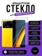Защитное стекло для Xiaomi Poco X6 Pro