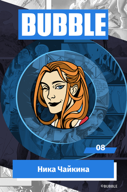 Металлический пин BUBBLE #08: Ника Чайкина