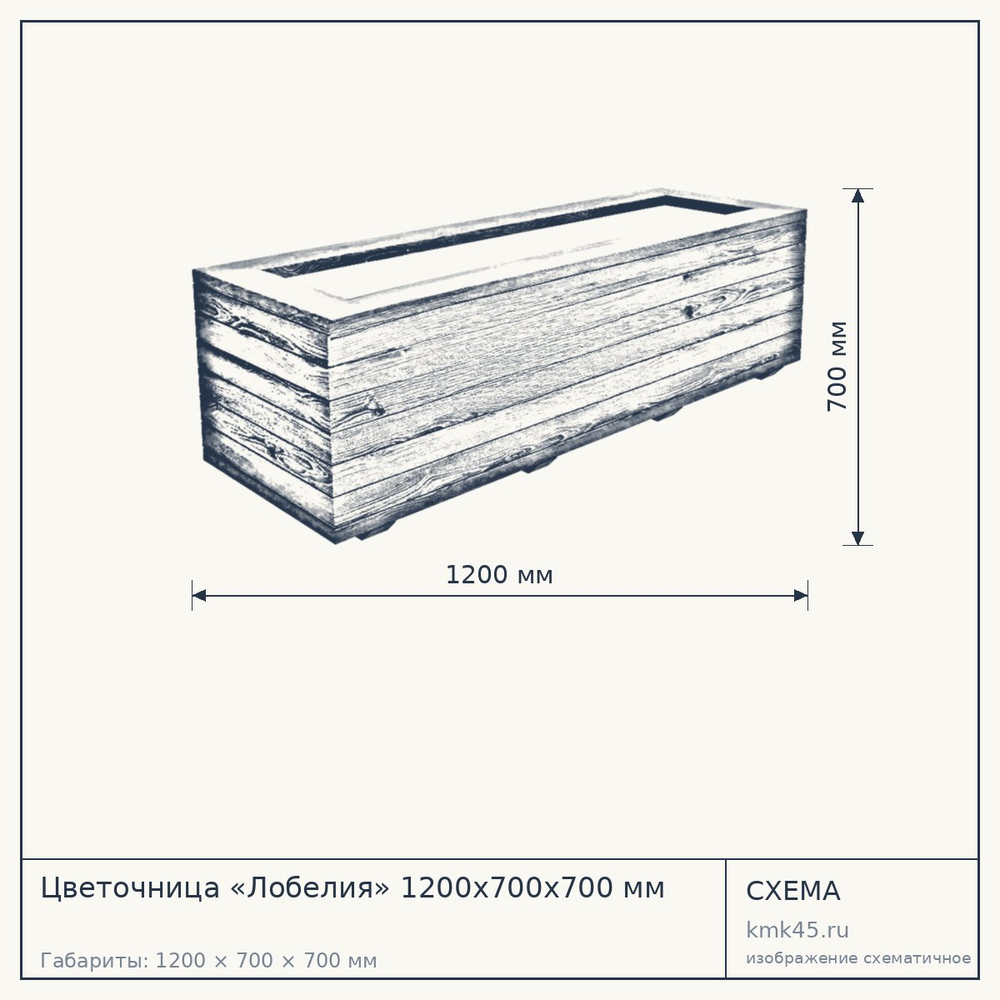 Схема с габаритами: Цветочница «Лобелия» 1200x700x700 мм