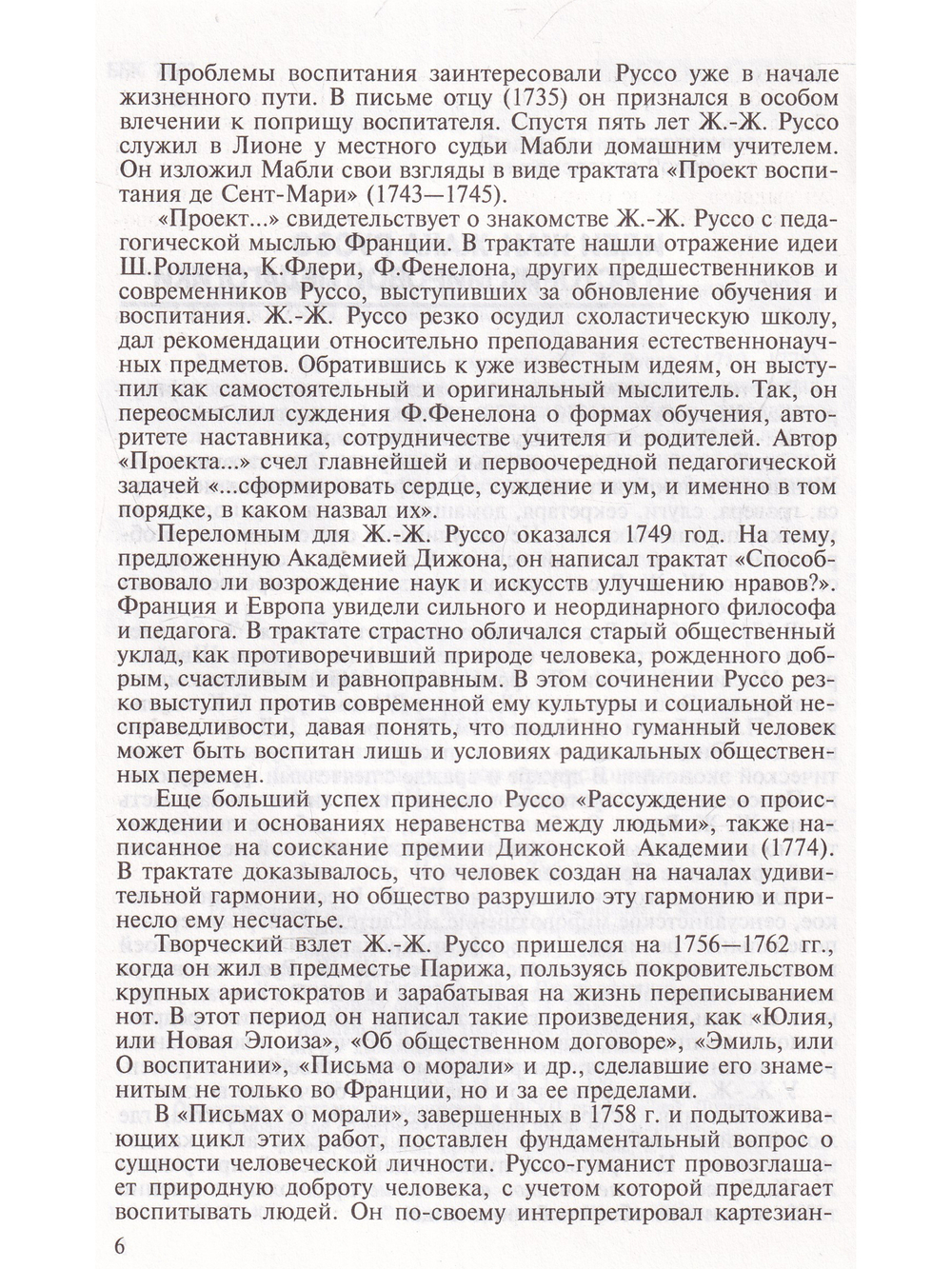 Руссо. Антология гуманной педагогики