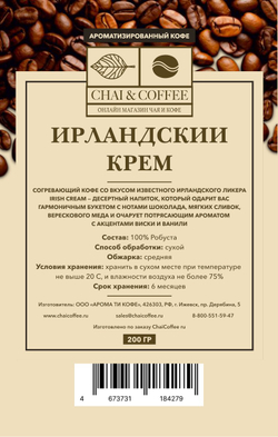 Кофе ароматизированный Ирландский крем 200 гр