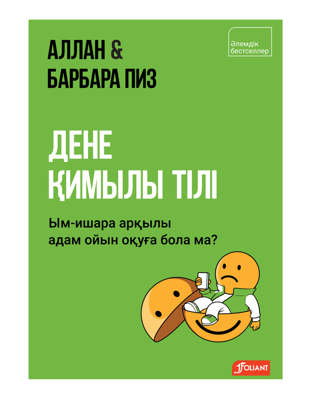 Дене қимылы тілі. Ым-ишара арқылы адам ойын оқуға бола ма?