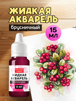 ЖИДКАЯ АКВАРЕЛЬ