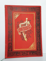 "Стихотворения А.В.Кольцова" 1895 г.