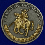 Медаль "За казачью волю"