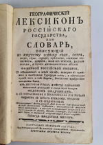 Географический лексикон Российскаго государства, или Словарь, описующий по азбучному порядку реки, озера, моря, горы, города, крепости, знатные монастыри, остроги, ясашныя зимовия, рудные заводы и прочия достопамятныя места обширной Российской империи